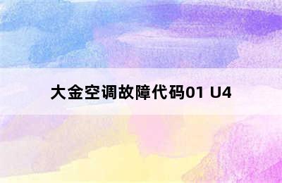 大金空调故障代码01 U4